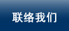 联络我们