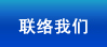联络我们