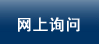网上询问