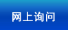 网上询问