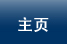 主页