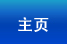主页
